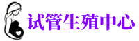 银川捐卵公司,银川捐卵机构,银川供卵联系方式